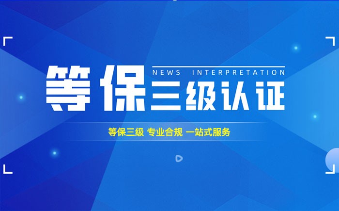 三级等保测评是什么？莱芜企业如何顺利通过等级保护三级测评？